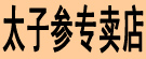 太子参专卖店