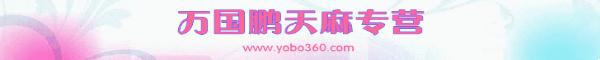 万国鹏天麻专营