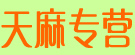 天麻专营