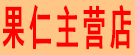 果仁主营店