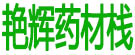 艳辉药材栈