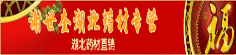 谢世奎湖北药材专营