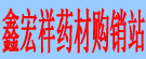 喀喇沁旗鑫宏祥药材购销站