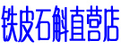 铁皮石斛直营店