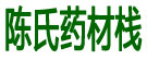 陈氏药材栈