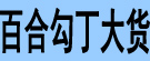 百合勾丁大货