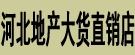 河北地产大货直销店