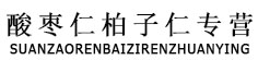 酸枣仁柏子仁专营
