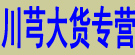 川芎大货专营