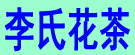李氏花茶