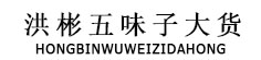 洪彬五味子大货专营