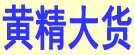 黄精大货