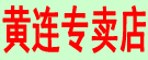 黄连专卖店