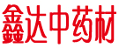 喀喇沁旗鑫达中药材种植经销站