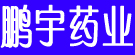鹏宇药业