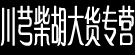 川芎柴胡大货专营