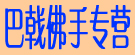 巴戟佛手专营