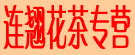 连翘花茶专营