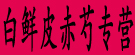 白鲜皮赤芍专营