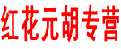 红花元胡专营