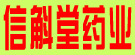 信斛堂药业