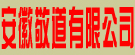 安徽敬道有限公司