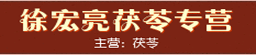 徐宏亮茯苓专营