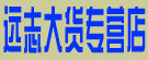 远志大货专营店
