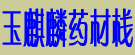 玉麒麟药材栈