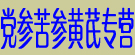 党参苦参黄芪专营