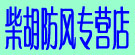 柴胡防风专营店
