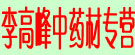 李高峰中药材专营