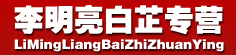 李明亮专营桂枝、白芷、天花粉等
