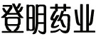 登明药业