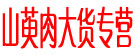 山萸肉大货专营