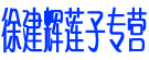 徐建辉莲子专营