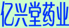 亿兴堂药业