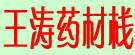 王涛药材栈