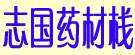 志国药材栈
