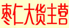 枣仁大货主营