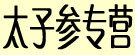 太子参专营