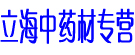立海中药材专营