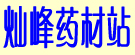 灿峰药材站