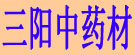 河南三阳中药材种植合作社
