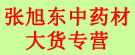 张旭东中药材大货专营