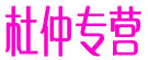 杜仲专营