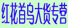 红花首乌大货专营