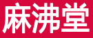麻沸堂