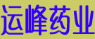 运峰药业