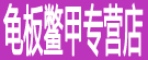 龟板鳖甲专营店